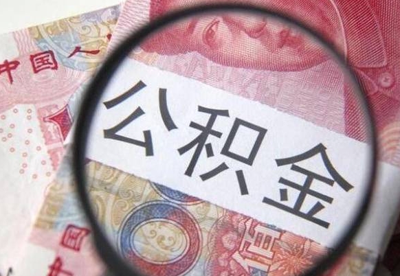 贵州吉安住房公积金怎么提取（吉安县公积金提取规则）